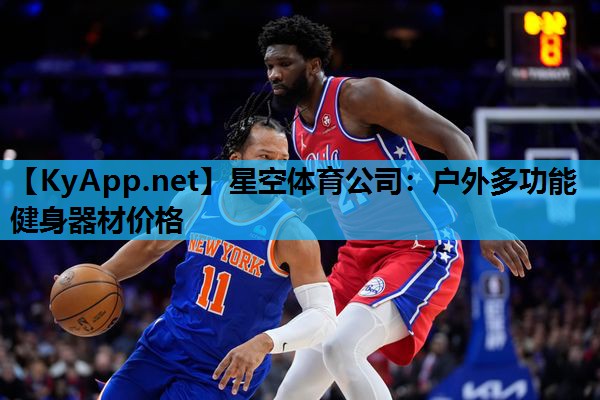 星空体育公司：户外多功能健身器材价格