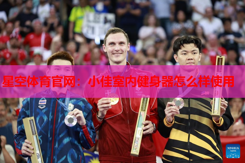 星空体育官网：小佳室内健身器怎么样使用