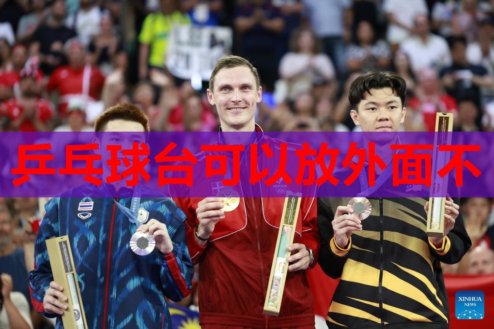 乒乓球台可以放外面不