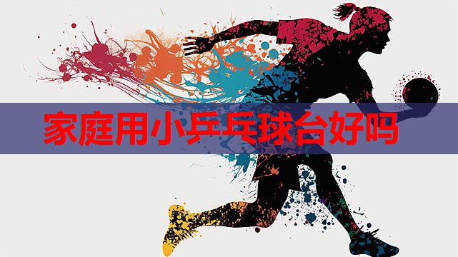 家庭用小乒乓球台好吗