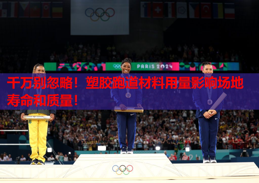 千万别忽略！塑胶跑道材料用量影响场地寿命和质量！