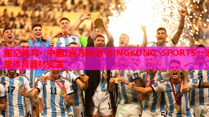 星空体育·(中国)官方网站-XINGKONG SPORTS：家里体育器材安装