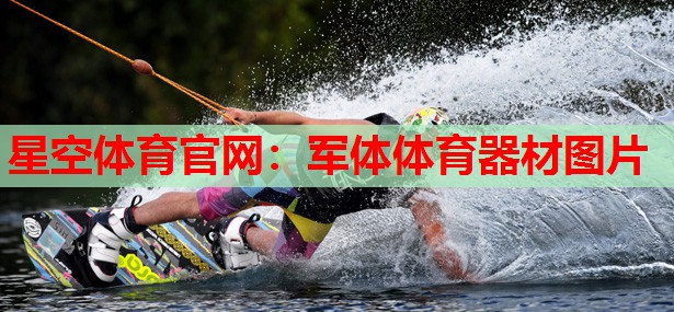 星空体育官网：军体体育器材图片