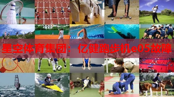 星空体育集团：亿健跑步机e05故障