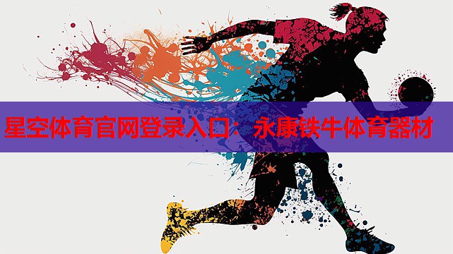 星空体育官网登录入口：永康铁牛体育器材