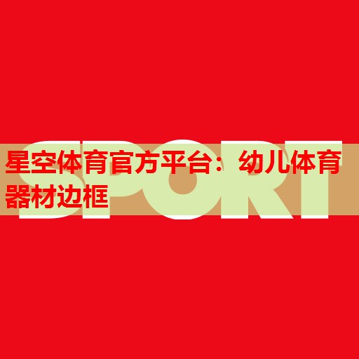 星空体育官方平台：幼儿体育器材边框