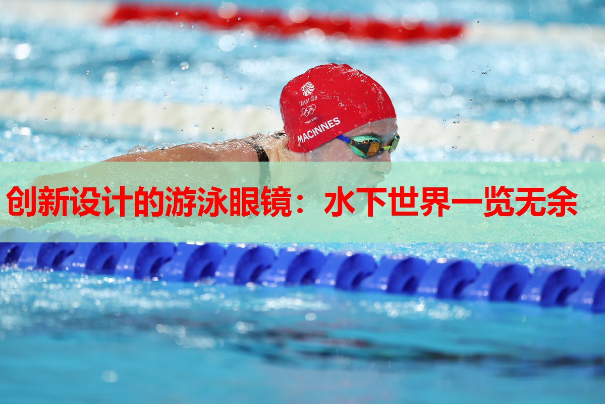 创新设计的游泳眼镜：水下世界一览无余