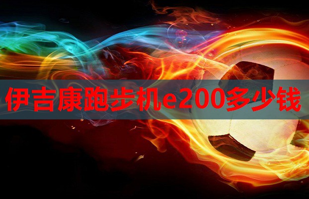 伊吉康跑步机e200多少钱