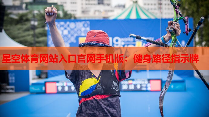 星空体育网站入口官网手机版：健身路径指示牌