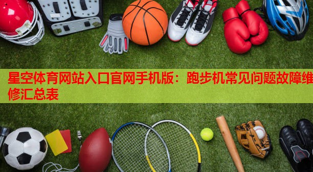 星空体育网站入口官网手机版：跑步机常见问题故障维修汇总表