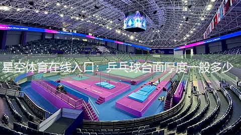 乒乓球台面厚度一般多少