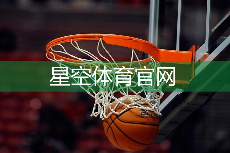 什么运动器材对打篮球