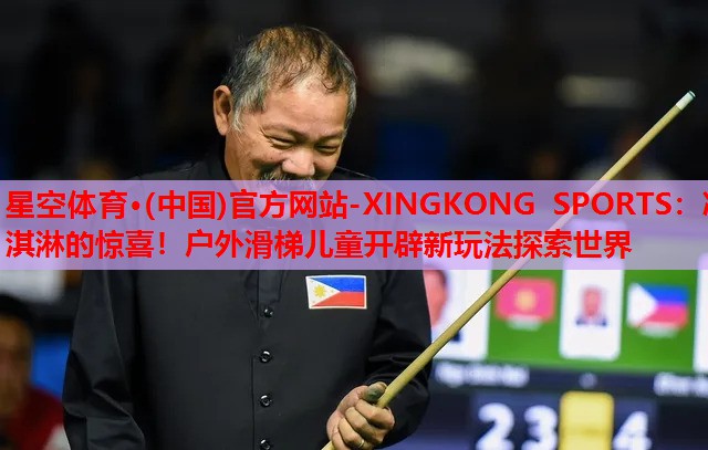 冰淇淋的惊喜！户外滑梯儿童开辟新玩法探索世界