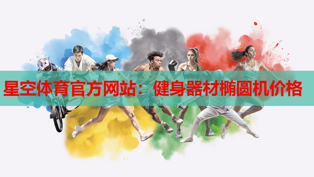 健身器材椭圆机价格