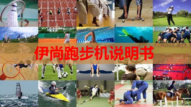 伊尚跑步机说明书