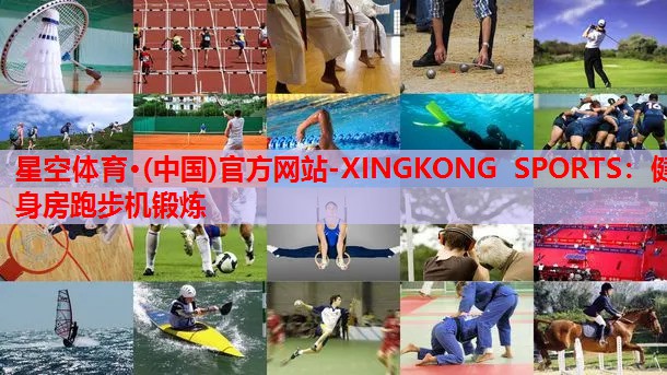 健身房跑步机锻炼