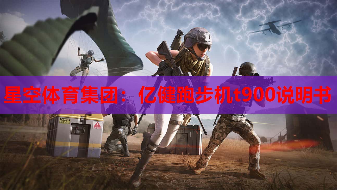 亿健跑步机t900说明书