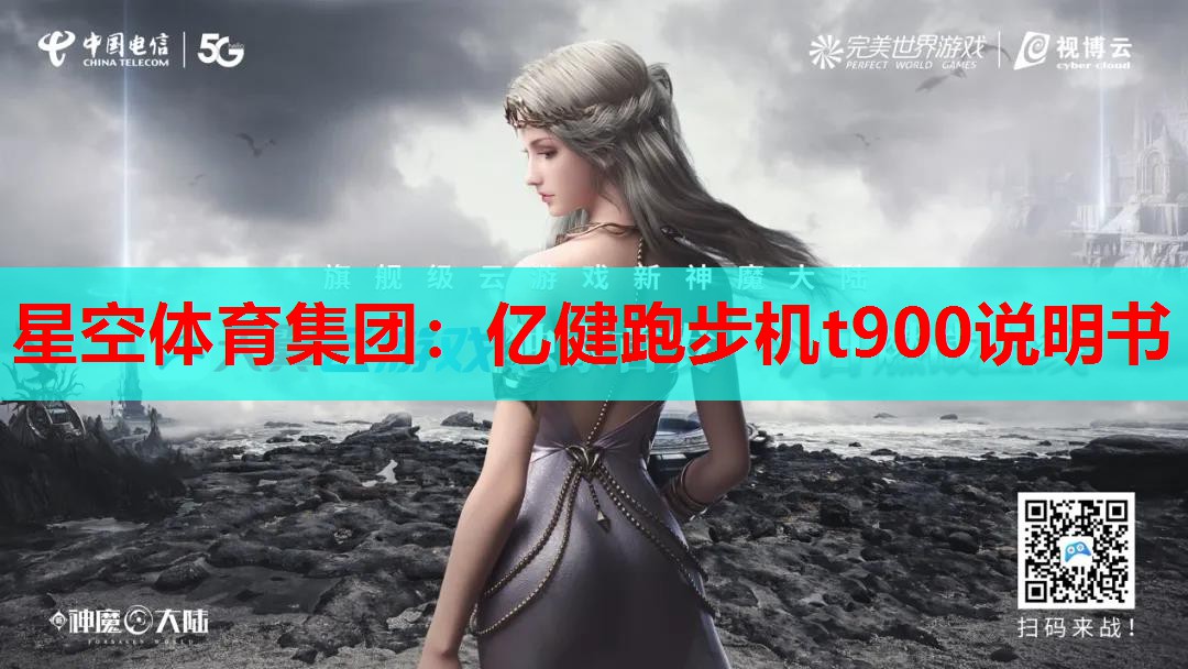 亿健跑步机t900说明书