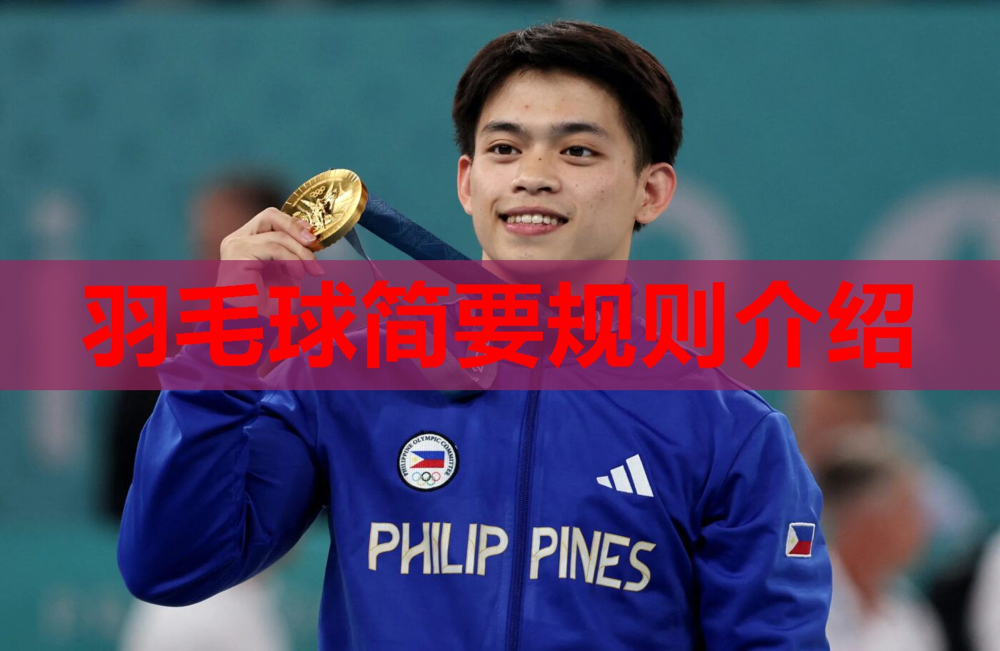 羽毛球简要规则介绍