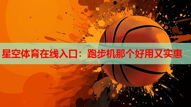 跑步机那个好用又实惠