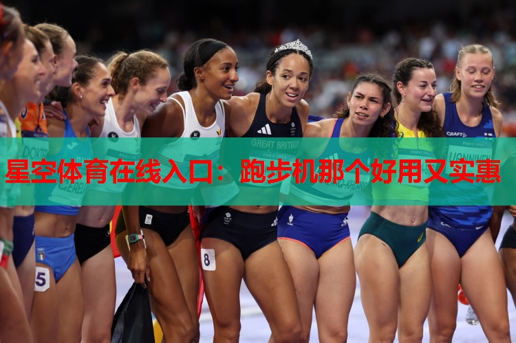 跑步机那个好用又实惠