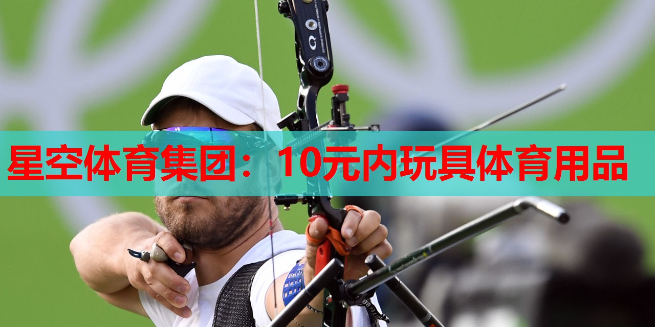 10元内玩具体育用品