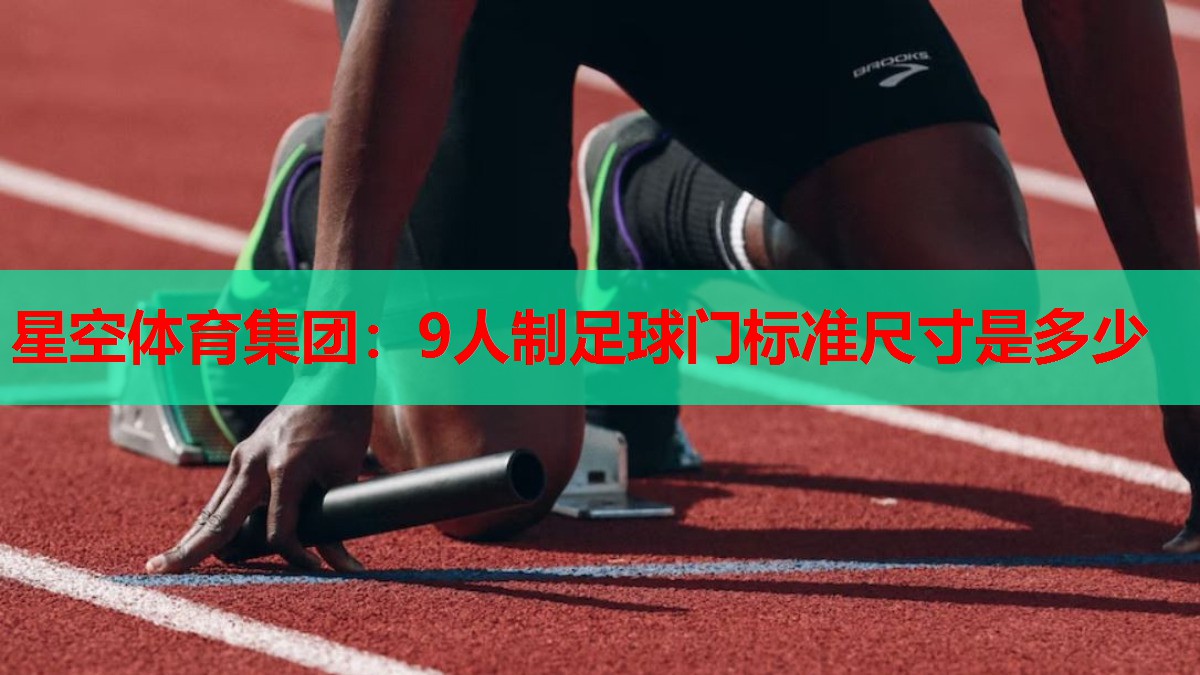 9人制足球门标准尺寸是多少