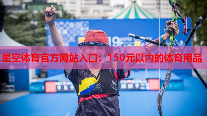 150元以内的体育用品