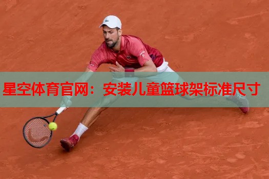 安装儿童篮球架标准尺寸