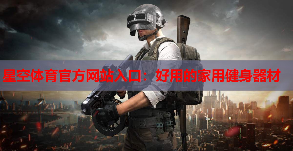 好用的家用健身器材