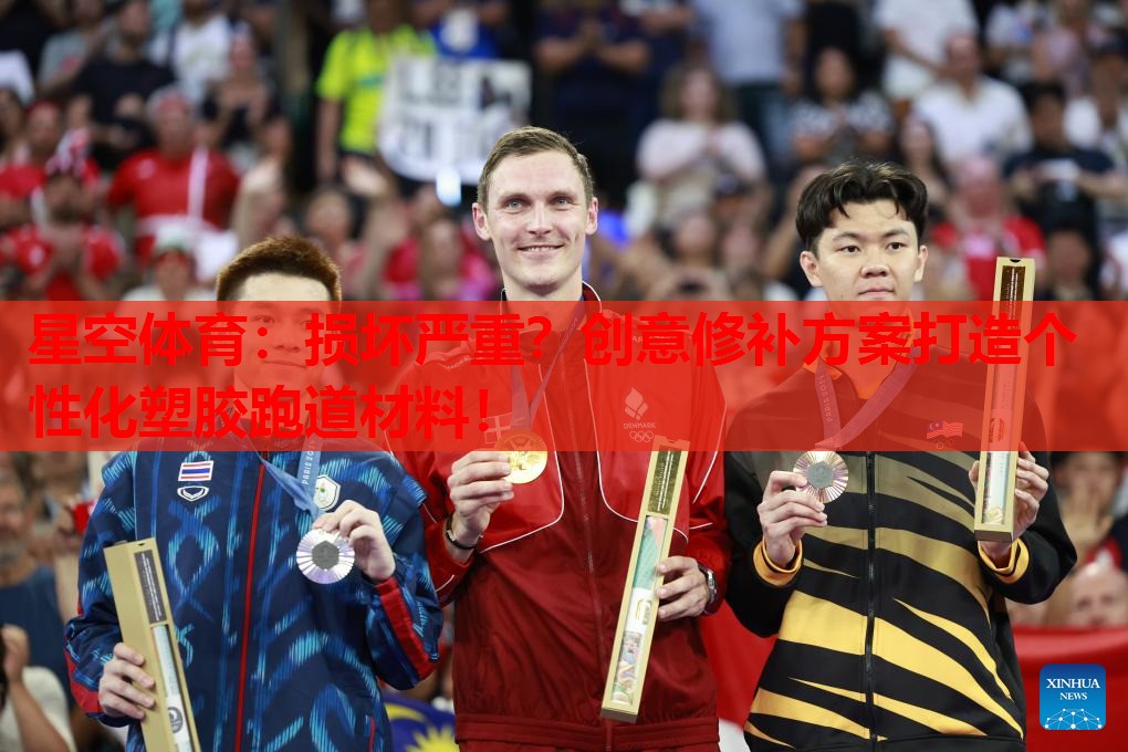 损坏严重？创意修补方案打造个性化塑胶跑道材料！