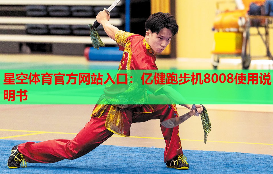 亿健跑步机8008使用说明书