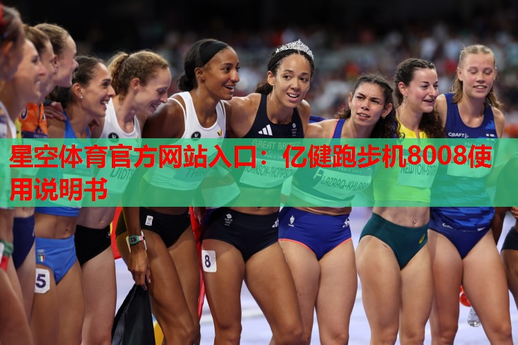亿健跑步机8008使用说明书