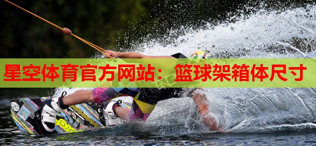 篮球架箱体尺寸