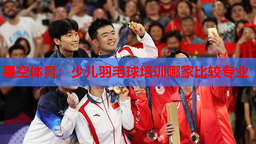 少儿羽毛球培训哪家比较专业