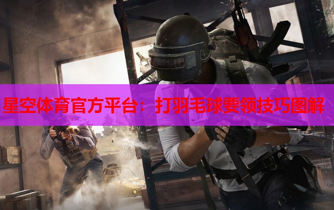 打羽毛球要领技巧图解
