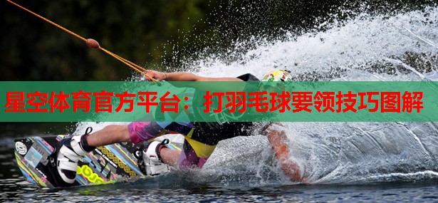 打羽毛球要领技巧图解