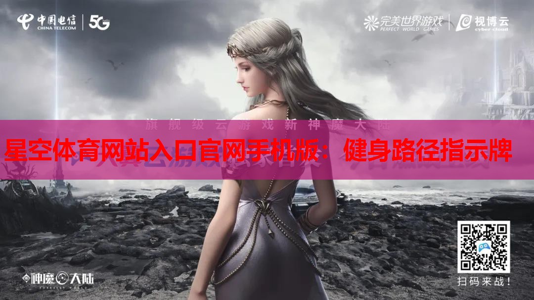 健身路径指示牌