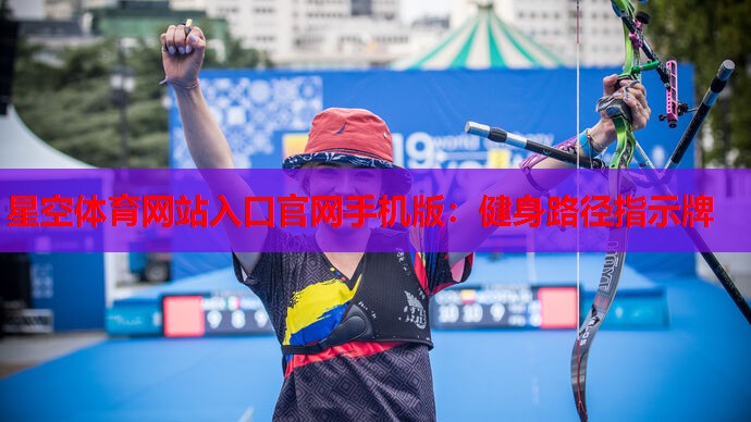 健身路径指示牌