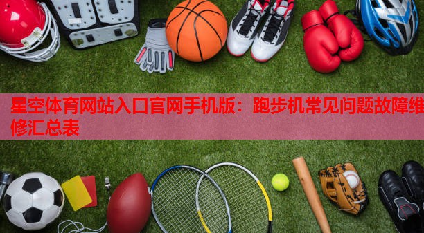 跑步机常见问题故障维修汇总表