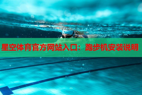 跑步机安装说明