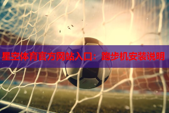跑步机安装说明