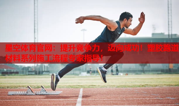 提升竞争力，迈向成功！塑胶跑道材料系列施工流程专家指导！