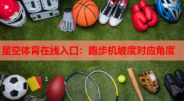 跑步机坡度对应角度